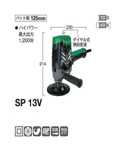 HIKOKI 125mm 電子ポリッシャ ＳＰ13V-