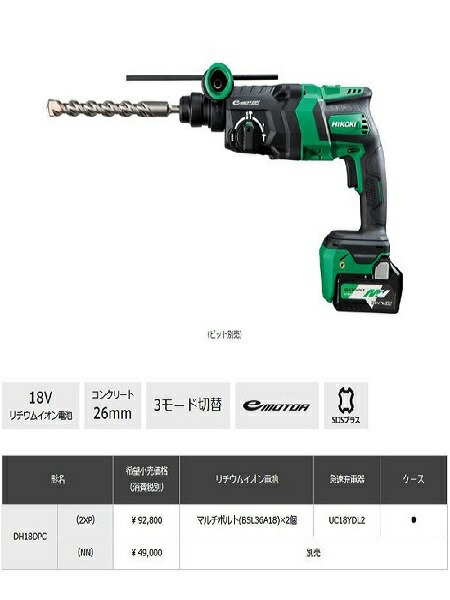 ハイコーキ DH18DPA(2XP) (ケース・バッテリ2個・充電器付) 18V コードレスハンマドリル SDSプラスシャンク HiKOKI 