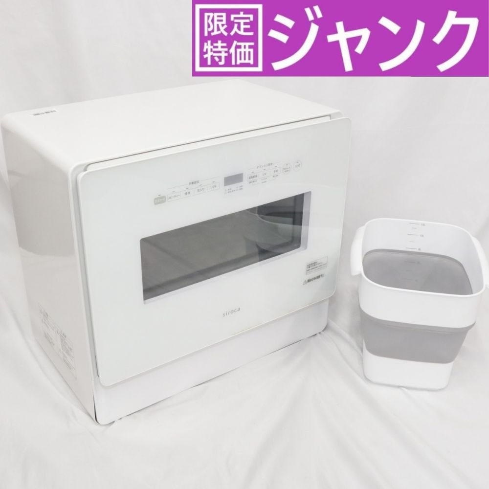 楽天市場】[ジャンク] シロカ 食器洗い乾燥機 大人数向け SS-MH351（UV 