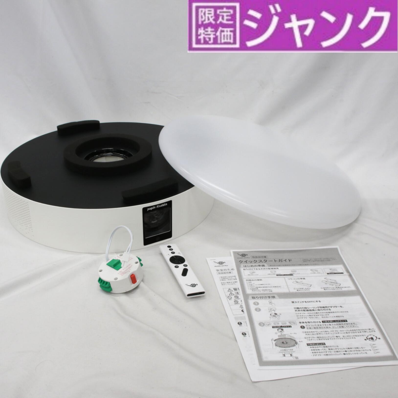 楽天市場】[ジャンク] popIn Aladdin 2 Plus 世界初の照明一体型