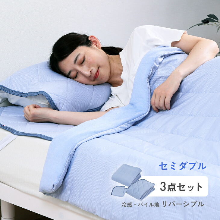 ドリーミングアイス涼感セット 冷感寝具 接触冷感 敷きパッド 枕パッド キルトケット 3点セット セミダブル 東洋紡 ツヌーガ リバーシブル ひんやり 洗える｜アウトレットファニチャー 9,600円