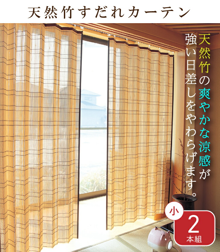 丈168cm 天然竹の爽やかな涼感が強い日差しをやわらげます 小2本組 幅100cm 小2本組 すだれ すだれ 天然竹すだれカーテン 室内 代金引換不可 アウトレットファニチャー 孟宗竹 孟宗竹 アコーディオンカーテン