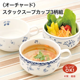 Orchard オーチャード 日本製 スタック スープカップ スープマグ 3柄組 3個組 電子レンジ対応