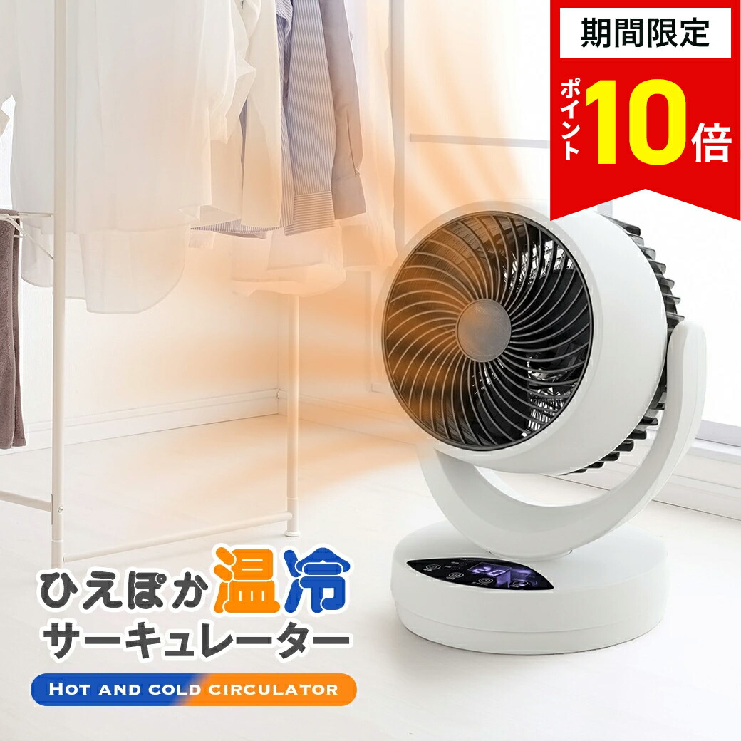 新品・未開封 夢グループ 温風ヒーター 温冷扇風機 暖房・冷房・サーキュレーター 楽天市場】ひえぽか 温冷 サーキュレーター 冷暖 温風機能 送風機能