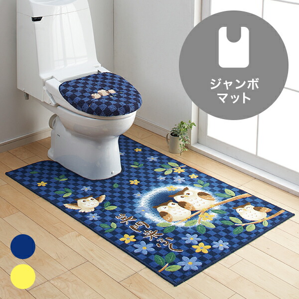 東レ セベリス トイレマット ジャンボマット 幅80cm 奥行115cm ふくろう柄 抗菌 防臭 撥水加工 滑りにくい加工 日本製 東レ抗菌防臭素材セベリスを使用した安心の日本製トイレマット Rentmy1 Com