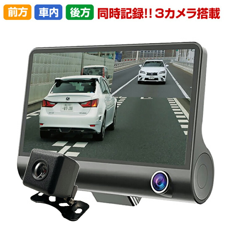 ドライブレコーダー　3カメラ（前方・後方・車内録画用）新品未使用　パナソニック製 ドライブレコーダー 3方向 リアカメラ 同時録画 1080P 前方 後方