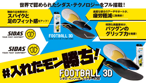 楽天市場 Sidas シダス フットボール3d Football 3d インソール 1807 メンズ レディース サッカー フットサル ラグビー 中敷き シューズアクセサリー インソール スポーツショップ グラスホッパー