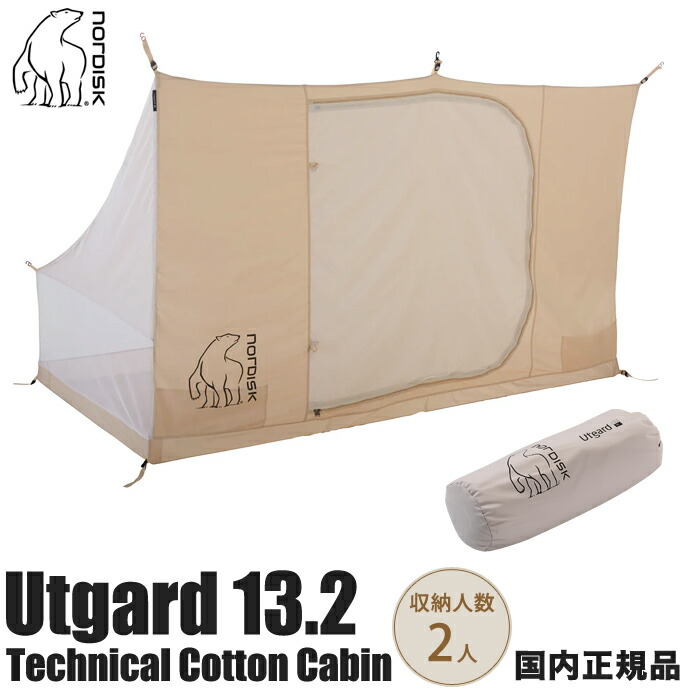 楽天市場】ノルディスク NORDISK Utgard 13.2 Cabin ウトガルド用