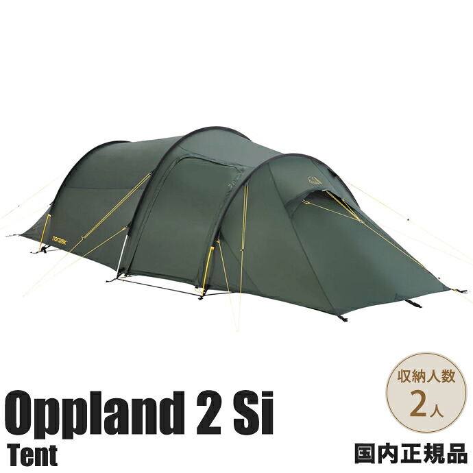 【国内正規品】ノルディスク Nordisk テント オップランド 2 SI 112032 保証書付き Oppland 2 SI 2人用 キャンプ 軽量テント トンネルテント トレッキングテント 登山テント
