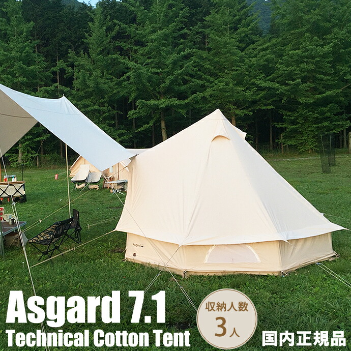 楽天市場】送料無料 正規品 テントノルディスク アスガルド 7.1 楽天市場】送料無料 正規品 テントノルディスク アスガルド 7.1