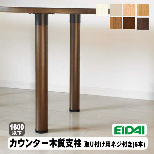 カウンター木質支柱　ECB-1K※（A品/取寄せ）永大産業 永大 EIDAI テーブル脚パーツ 木製脚 日曜大工 DIY