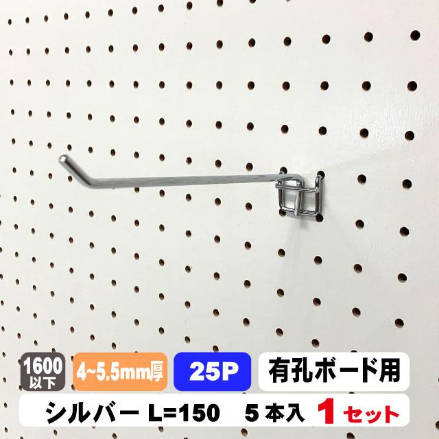 4~5.5mm厚有孔ボード用フック　 25P用　L\u003d150タイプ（5本入）パンチングボード用フック 有孔ボード用フック パーツ ペグフック 壁取付セット 取付部材 金具 ディスプレイ
