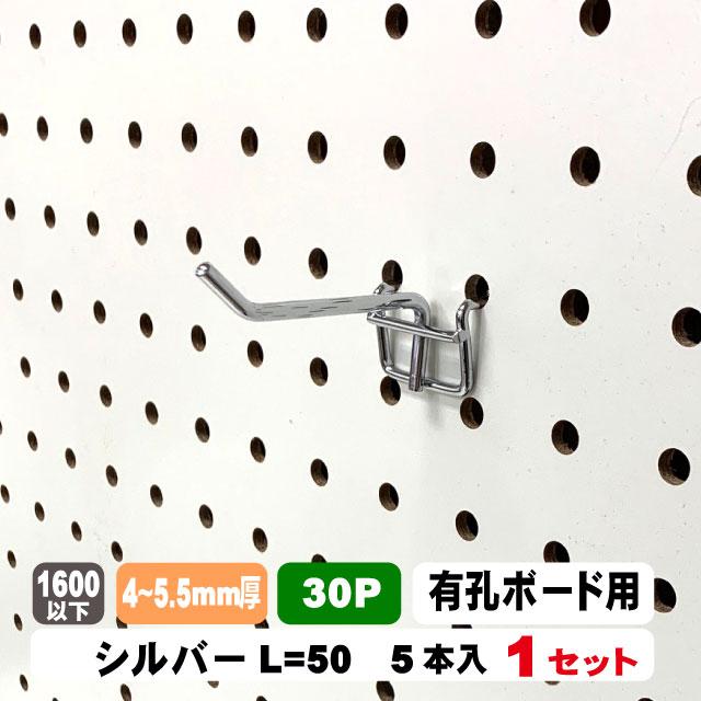 4~5.5mm厚有孔ボード用フック　30P用　L=50タイプ（5本入）パンチングボード用フック 有孔ボード用フック パーツ ペグフック 壁取付セット 取付部材 金具 ディスプレイ｜アウトレット建材屋　店