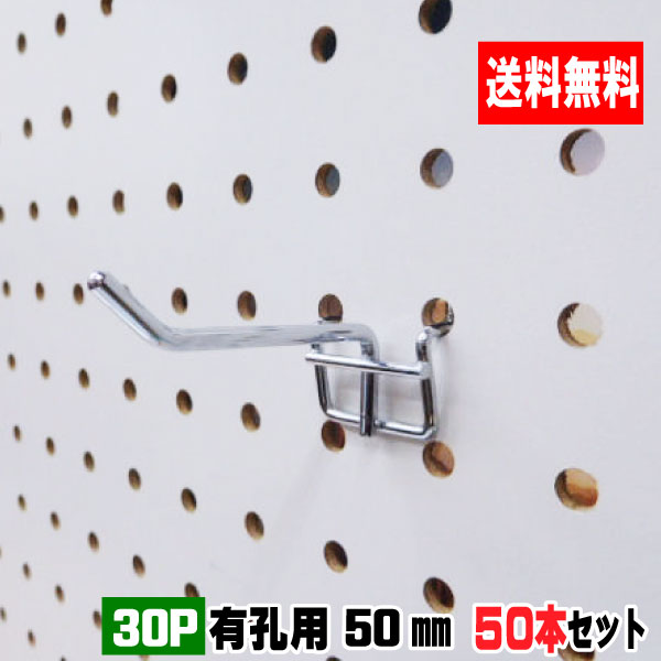 50本セット 4〜5.5mm厚有孔ボード用フック 30P用 L=50タイプ ２点掛け A品 最大85%OFFクーポン