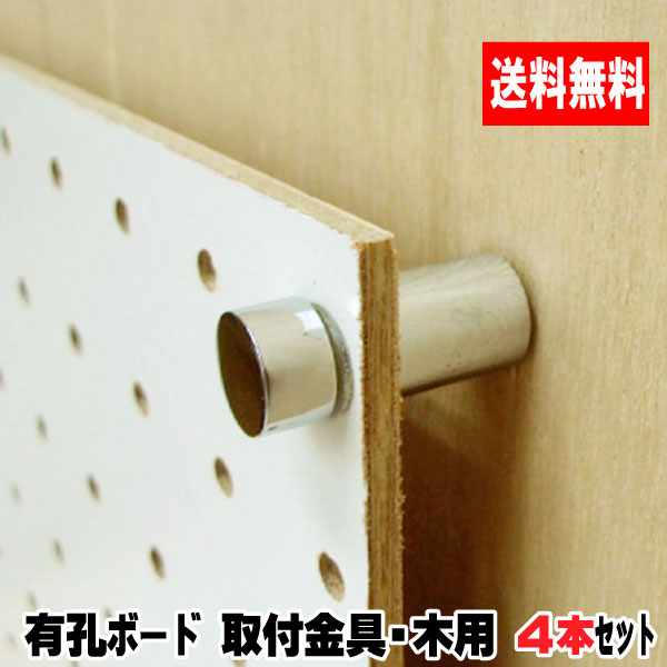 楽天市場】Asahi 有孔ボード 取付け金物 4セット/ビス4本・台座4
