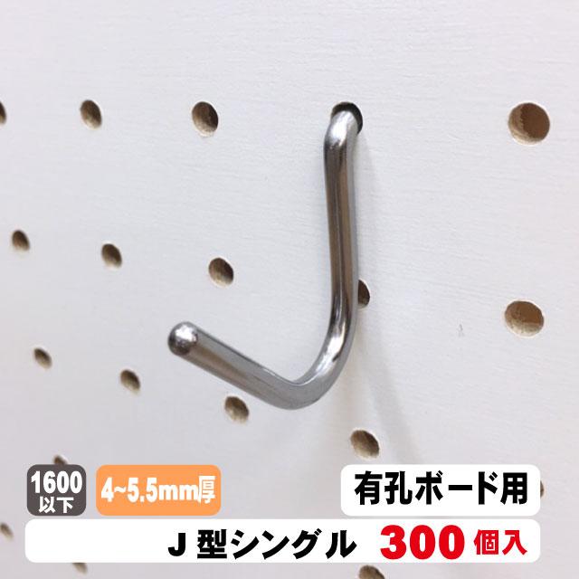 4~5.5mm厚有孔ボード用フック　J型シングルタイプ（300本入）1セット パンチングボード用フック 有孔ボード用フック パーツ ペグフック 壁取付セット 取付部材 金具 ディスプレイ