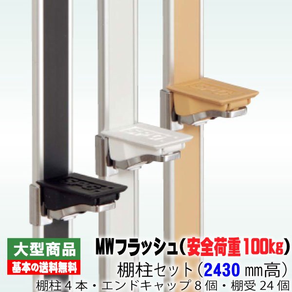 MWフラッシュ棚柱セット 長2430mm (棚柱4本・エンドキャップ8個・棚受24個)（約1.7kg/セット）可動棚 調整棚 SPG 棚受けレール 重量用 棚板 収納棚 アルミ製 日曜大工 DIY