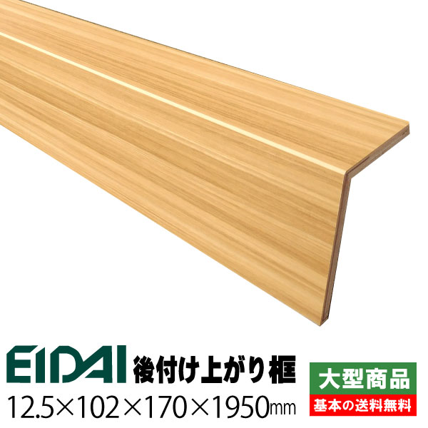 人気No.1】 リフォーム框 後付け上がり框 LK-U-HNS 12.5mm×102mm×170mm×1950mm 7kg 本 B品 アウトレット  toothkind.com.au