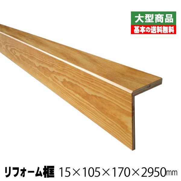 リフォーム框/後後ばらい上がり框 米松 15mm×105mm×170mm×2950粍 (7kg/本)（A品）部屋の入り口框 部屋の入り口仕立て上げる材 組みたてる部材 組みたてる原材料 仕合わせ板 リフォーム材