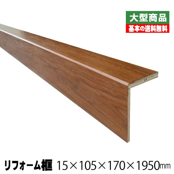 リフォーム框/後付け上がり框　チーク 15mm×105mm×170mm×1950mm (5kg/本)（A品）玄関框 玄関造作材 建築部材 建築資材 ツキ板 リフォーム材