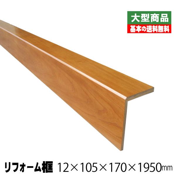 リフォーム框/後付け上がり框　ケヤキ 12mm×105mm×170mm×1950mm (4kg/本)（A品）玄関框 玄関造作材 建築部材 建築資材 ツキ板 リフォーム材