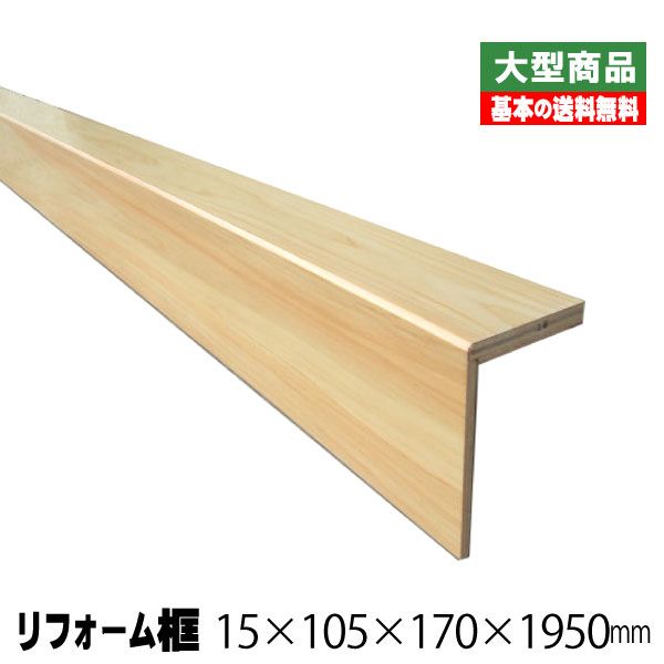 楽天市場】リフォーム框/後付け上がり框 サクラ白 15mm×105mm×170mm×1950mm (5kg/本)（A品） : アウトレット建材屋  楽天市場店