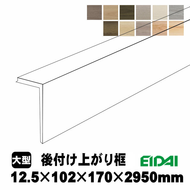 後付け上がり框/リフォーム框 銘樹モクトーンC用 12.5×102×170×2950mm LK-※-※-TK（8kg/1本）（A品／お取り寄せ）EIDAI 永大 永大産業 玄関框 玄関造作材 建築部材 建築資材 リフォーム材