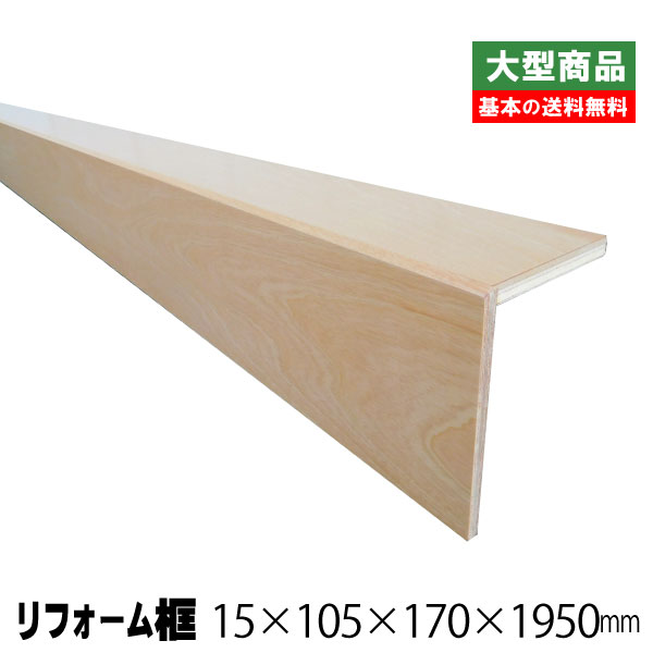 リフォーム框/後付け上がり框　サクラ白 15mm×105mm×170mm×1950mm (5kg/本)（A品）玄関框 玄関造作材 建築部材 建築資材 ツキ板 リフォーム材