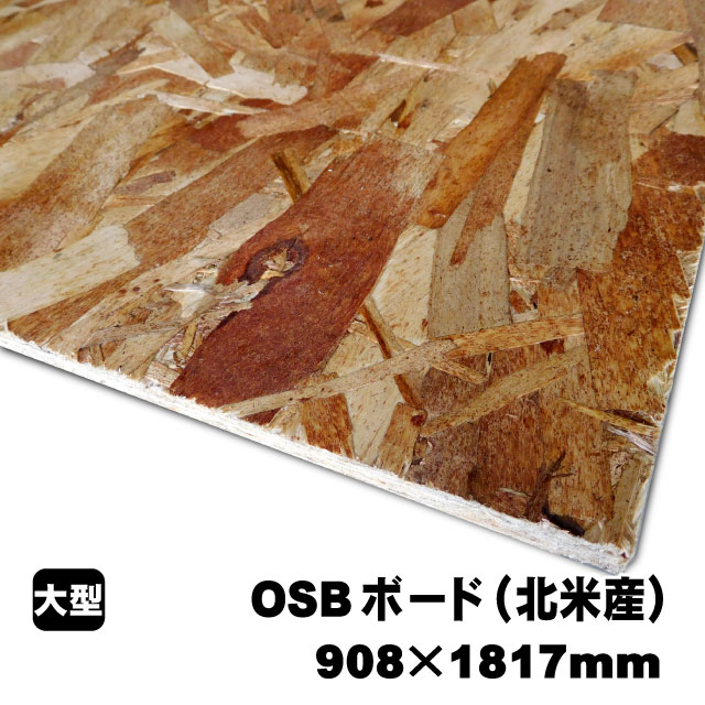 OSBゲーム盤 908mm×1817粍（北米産／A品）OSB合わせ板 オーエスビーボード 内装用合わせ板 一枚板 DIY DIY用合わせ板 材木 傾き材 壁材 インテリアオーダーカット 低ホルムアルデヒド