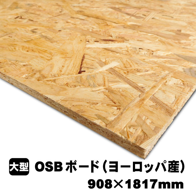 OSBゲーム盤（ヨーロッパ産／A品）OSB合わせ板 オーエスビーボード 内装用合わせ板 一枚板 DIY DIY用合わせ板 用材 根拠材 壁材 インテリアオーダーカット 低ホルムアルデヒド