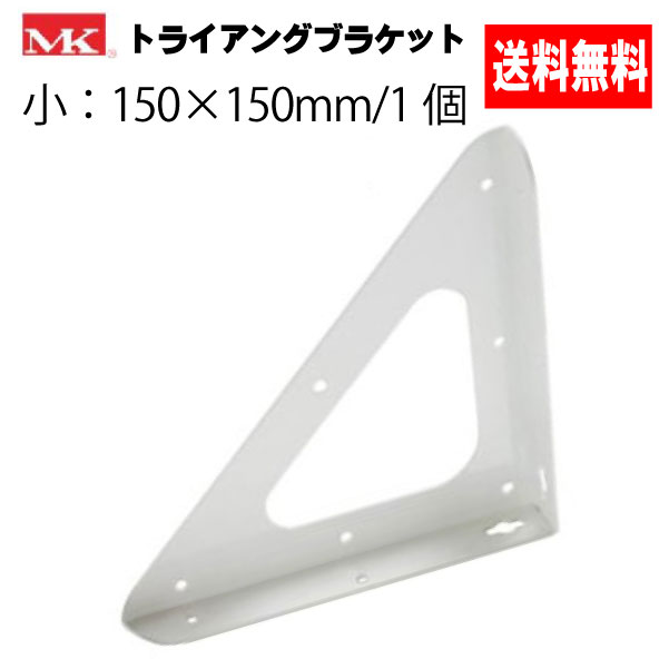 423円 最大67％オフ！ アイアン三角棚受け 白 鉄製 トライアングブラケットMK 小 150×150ｍｍ 約191g 1個