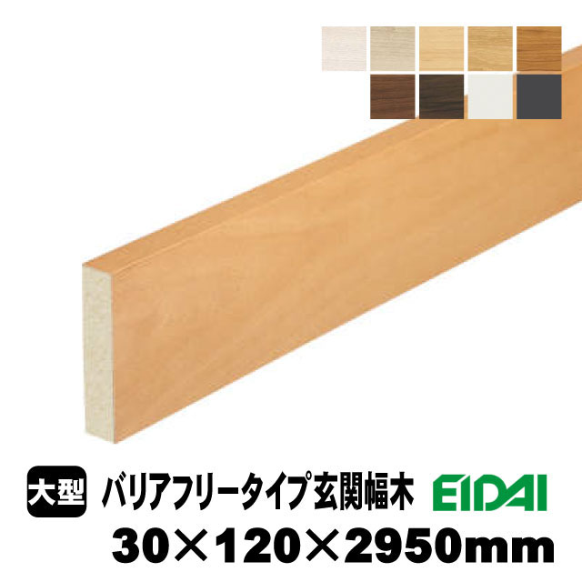 楽天市場】スタンダードタイプ玄関幅木 30×150×1950mm ZS-U-※-SS（5kg 