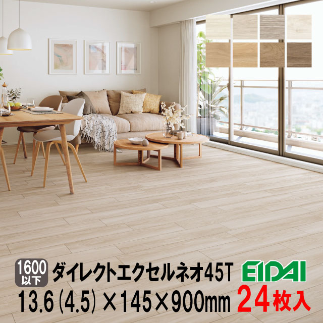 【直貼用/防音】床暖房装置相応う ダイレクトエクセルネオ45T DXTB-※ LL-45（A品・取寄せ）19kg/約1坪入 EIDAI 床 張り替え DIY リフォーム 革新
