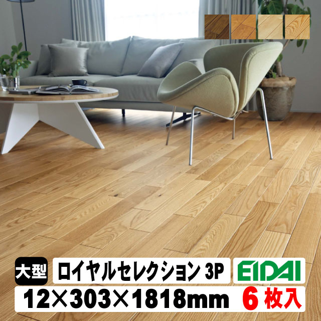 【捨貼用】床暖房対応 銘樹 ロイヤルセレクション MRVS-※(A品・取寄せ)(3Pタイプ)27kg/1坪入 EIDAI 永大 永大産業 ツキ板 捨て貼り 2本溝 フローリング 床 張り替え DIY リフォーム リノベーション|アウトレット建材屋 店