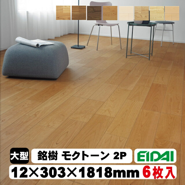 【捨貼用】床暖房装置相応う 銘樹 モクトーン MANV-※（2P手合い）（A品・当店店卸し資産）23kg/1坪入 EIDAI 永大 永大産業 仕合わせ板 捨貼り 1本溝 フローリング 床 張り替え DIY リフォーム 革新