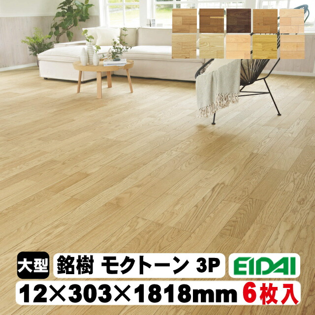 【捨貼用】床暖房装置相応う 銘樹 モクトーン MASV-※（3P印字機）（A品・取寄せ）23kg/1坪入 EIDAI 永大 永大産業 仕合わせ板 捨貼り 1本溝 フローリング 床 張り替え DIY リフォーム 革新
