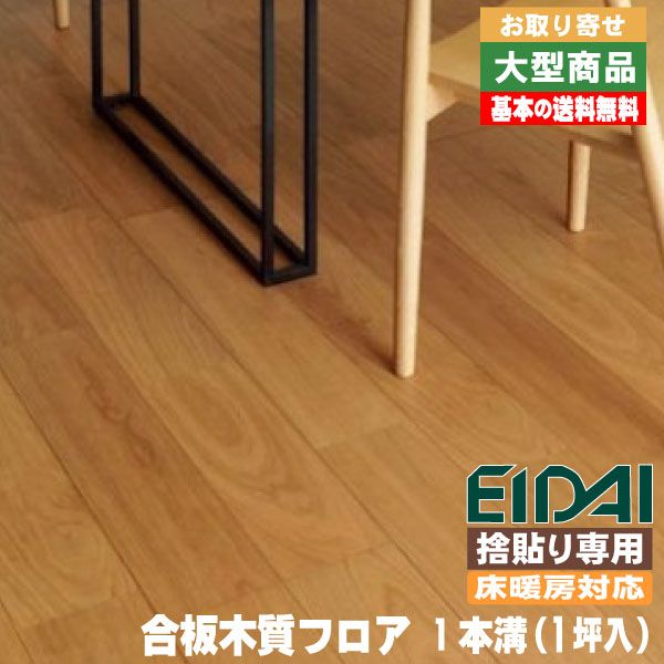 スペシャルset価格 楽天市場 お取り寄せa品床材 永大フロア 床暖房対応 銘樹 ヌーディーセレクション 1本溝タイプ Mnnd Che2 2 A品 アウトレット建材屋 楽天市場店 人気定番 Stopinsectes Com