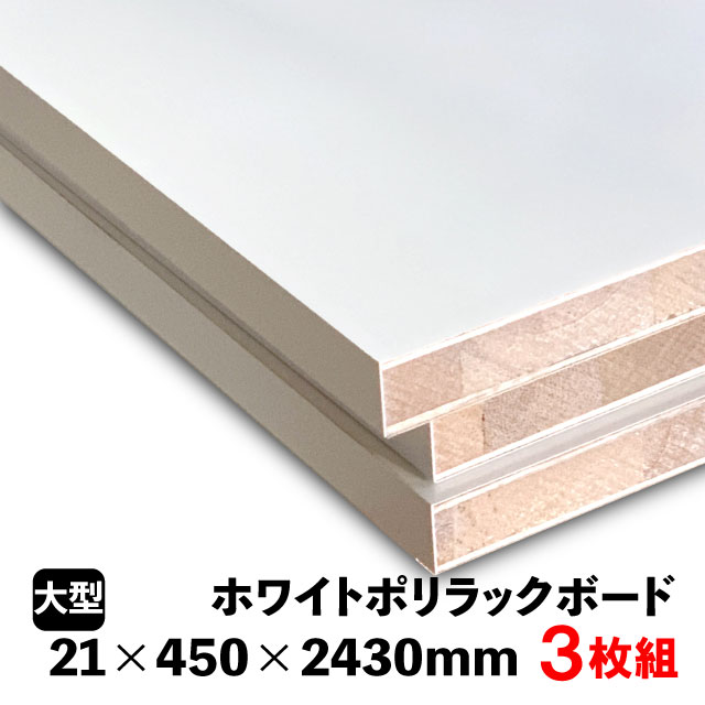 ホワイトポリラックボード 21mm×450mm×2430粍（A品）3枚組/約30.0kg 棚板 白 購入注文取りすてる ランバーコア材 棚材 室内装飾材 ポリエステルかざり付ける合わせ板 白かざり付ける板 カウンタ材 仕合わせ撥水  軽さ棚板 diy