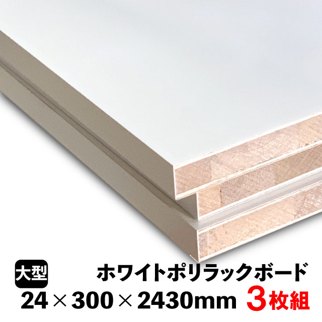 ホワイトポリラックボード 24mm×300mm×2430粍（A品）3枚組/約22.15kg  棚板 白 購入注文とり捨てる ランバーコア 撥水 軽さ