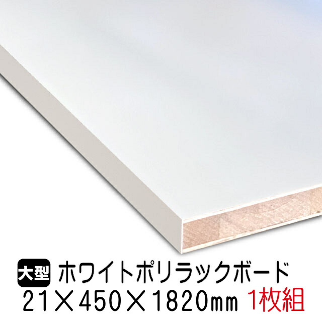 ホワイトポリラックボード 21mm×450mm×1820mm(A品) 1枚組/約7.54kg 棚板 白 オーダーカット ランバーコア材 棚材 内装材 ポリエステル化粧合板 白化粧板 カウンター材 ラック撥水 軽量棚板 diy 5,180円
