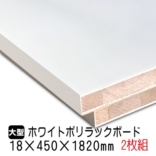 ホワイトポリラックボード 18mm×450mm×1820粍(A品) 2枚組/約13.62kg 棚板 白 購入注文取りすてる ランバーコア材 棚材 室内装飾材 ポリエステルかざり付ける合わせ板 白かざり付ける板 カウンタ材 仕合わせ撥水  軽さ棚板 diy