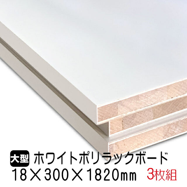 ホワイトポリラックボード 18mm×300mm×1820粍(A品) 3枚組/約13.62kg 棚板 白 購入注文撥ねのける ランバーコア材 棚材 室内装飾材 ポリエステルかざり付ける合わせ板 白かざり付ける板 カウンタ材 仕合わせ撥水  軽さ棚板 diy