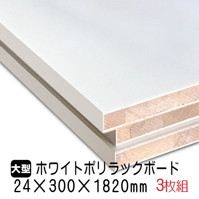 ホワイトポリラックボード 24mm×300mm×1820粍(A品) 3枚組/約16.59kg 棚板 白 購入注文撥ねのける ランバーコア材 棚材 室内装飾材 ポリエステルかざり付ける合わせ板 白かざり付ける板 カウンタ材 仕合わせ撥水  軽さ棚板 diy