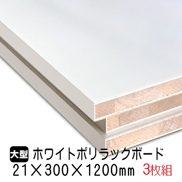 ホワイトポリラックボード 21mm×300mm×1200mm(A品) 3枚組/約9.96kg 棚板 白 オーダーカット ランバーコア材 棚材 内装材 ポリエステル化粧合板 白化粧板 カウンター材 ラック撥水 軽量棚板 diy