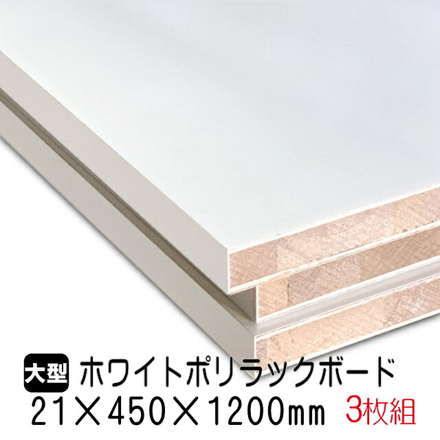 ホワイトポリラックボード 21mm×450mm×1200粍(A品) 3枚組/約14.94kg 棚板 白 購入注文撥ねのける ランバーコア材 棚材 室内装飾材 ポリエステルかざり付ける合わせ板 白かざり付ける板 カウンタ材 仕合わせ撥水  軽さ棚板 diy