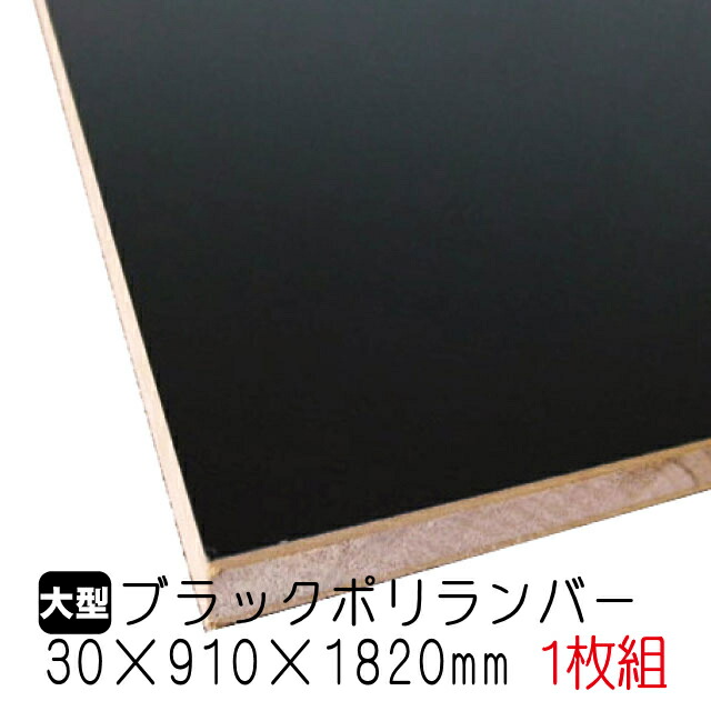 ブラックポリランバー 30mm×910mm×1820粍 (A品) 1枚組/約19.89kg 棚板 黒 購入注文とり捨てる ランバーコア材 棚材 室内装飾材 ポリエステルかざり付ける合わせ板 黒かざり付ける板 カウンタ材 仕合わせ撥水  軽さ棚板 diy