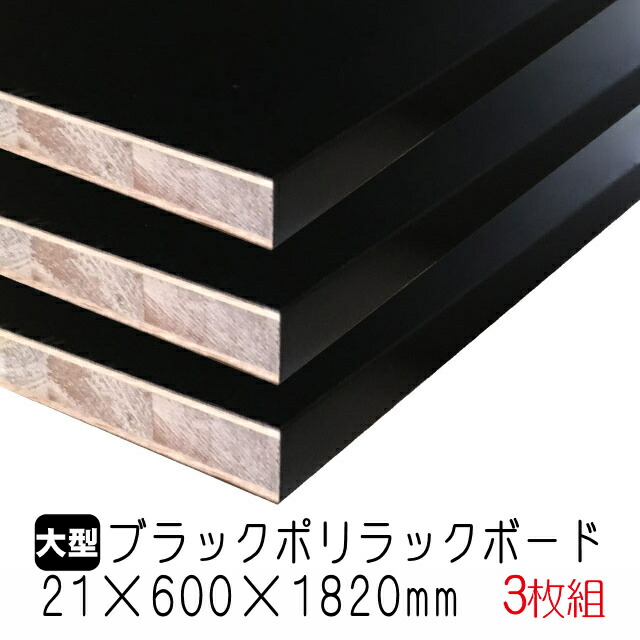 超特価SALE開催！ ブラックポリラックボード 21mm×600mm×1820mm A品 3枚組 約30.10kg fucoa.cl