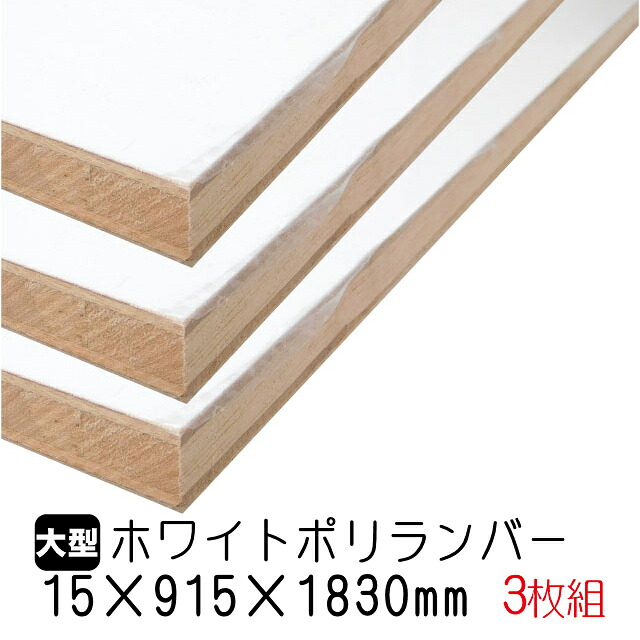 ホワイトポリランバー 15mm×915mm×1830mm (A品) 3枚組/約36.51kg 棚板 白 オーダーカット ランバーコア材 棚材 内装材 ポリエステル化粧合板 白化粧板 カウンター材 ラック撥水 軽量棚板 diy|アウトレット建材屋 店