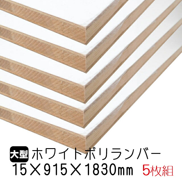 ホワイトポリランバー 15mm×915mm×1830mm (A品) 5枚組/約60.85kg 棚板 白 オーダーカット ランバーコア材 棚材 内装材 ポリエステル化粧合板 白化粧板 カウンター材 ラック撥水 軽量棚板 diy|アウトレット建材屋 店