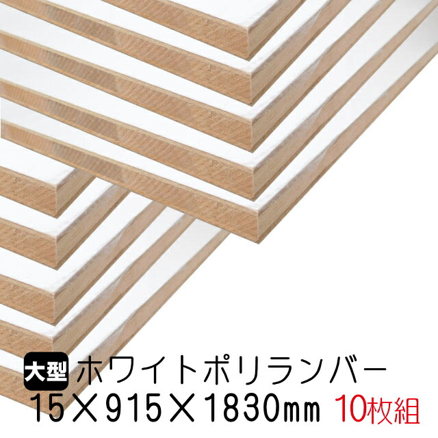 ホワイトポリランバー 15mm×915mm×1830mm A品 10枚組 約121.7kg 爆売り